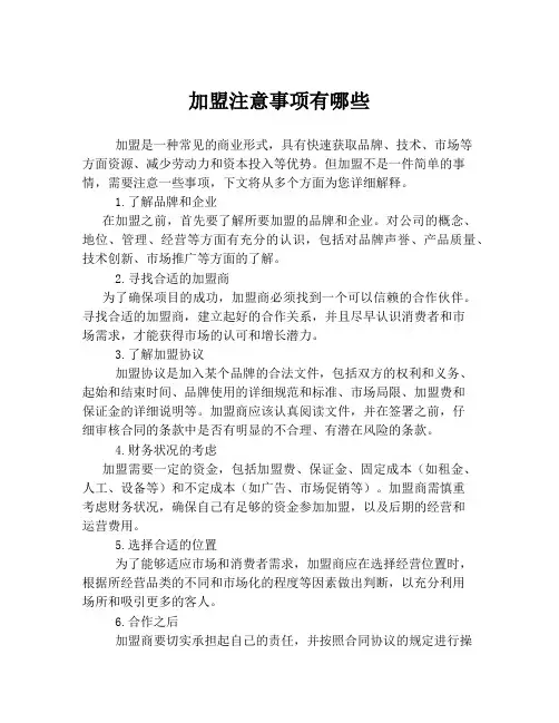 加盟注意事项有哪些