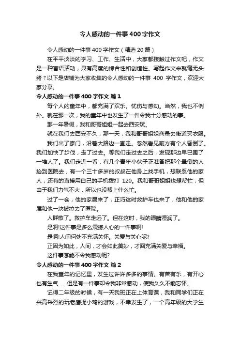 令人感动的一件事400字作文