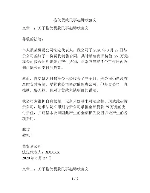 拖欠货款民事起诉状范文