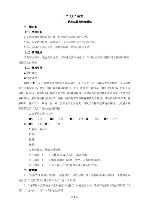 部编新教材八年级上册语文导学案含答案-人教版-3 “飞天”凌空