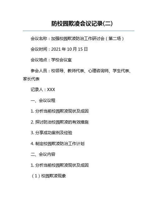 防校园欺凌会议记录(二)