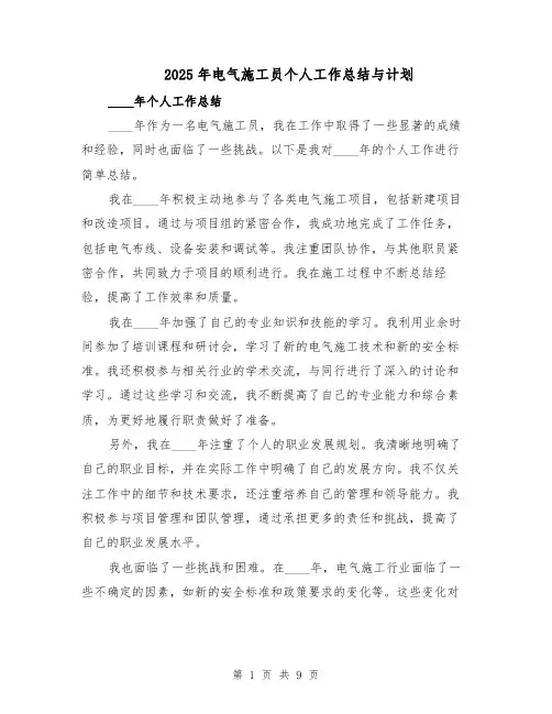 2025年电气施工员个人工作总结与计划（四篇）