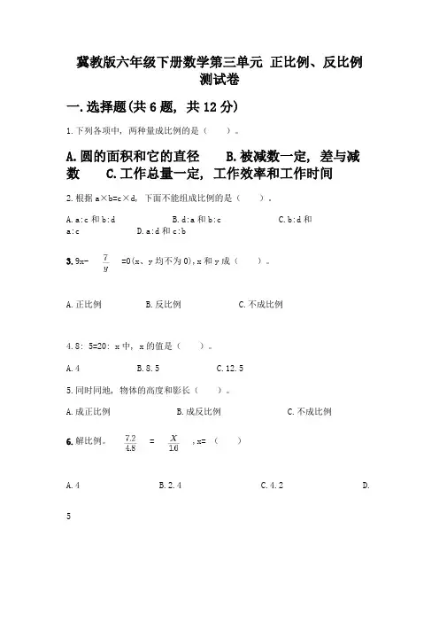 冀教版六年级下册数学第三单元-正比例、反比例-测试卷带答案(满分必刷)