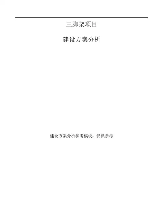 三脚架项目建设方案分析参考模板.docx