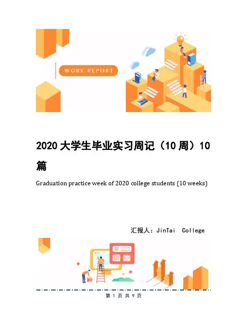 2020大学生毕业实习周记(10周)10篇