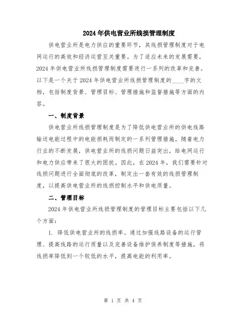 2024年供电营业所线损管理制度