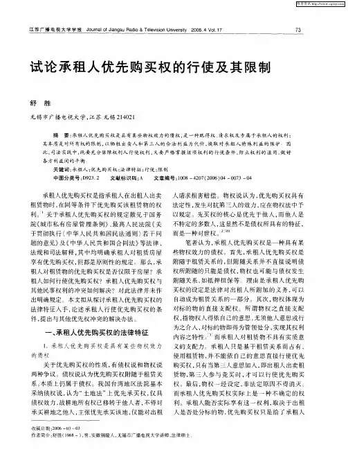 试论承租人优先购买权的行使及其限制
