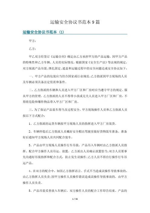 运输安全协议书范本9篇