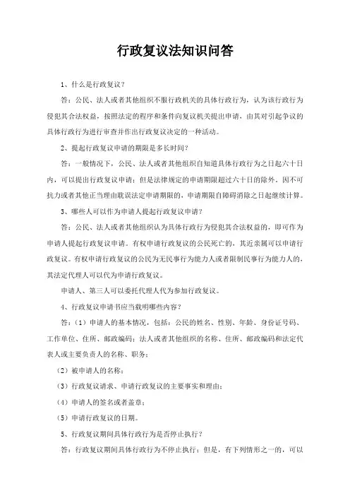 行政复议法知识问答