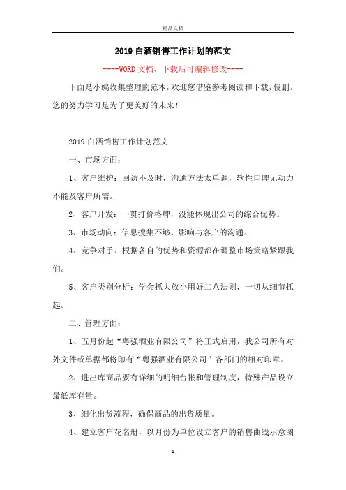 2019白酒销售工作计划的范文