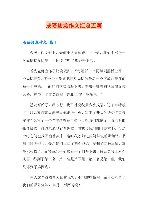 成语接龙作文汇总五篇【精编】