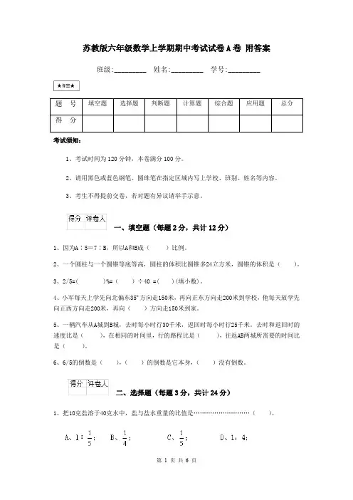 苏教版六年级数学上学期期中考试试卷A卷 附答案