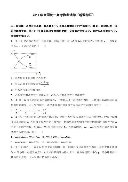 【高考真题】2014年全国统一高考物理试卷(新课标ⅱ)(含答案)