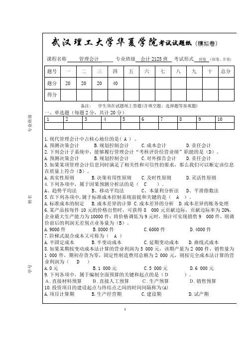 管理会计模拟考试试题(答案版) 2