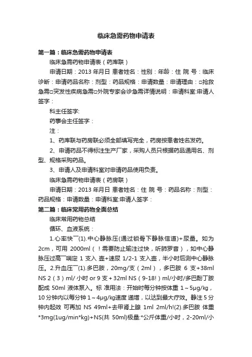 临床急需药物申请表
