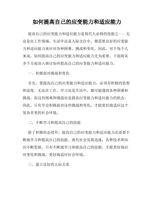 如何提高自己的应变能力和适应能力