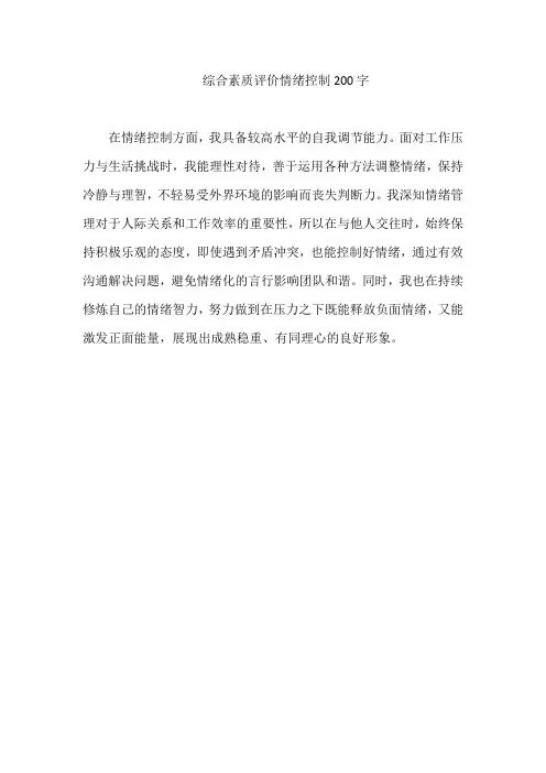 综合素质评价情绪控制200字