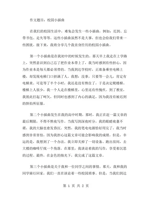 作文校园小插曲范文