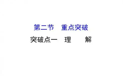 2018年高考语文(人教版)一轮复习课件：1.1.2.1理解