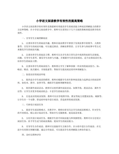 小学语文阅读教学有效性的提高策略