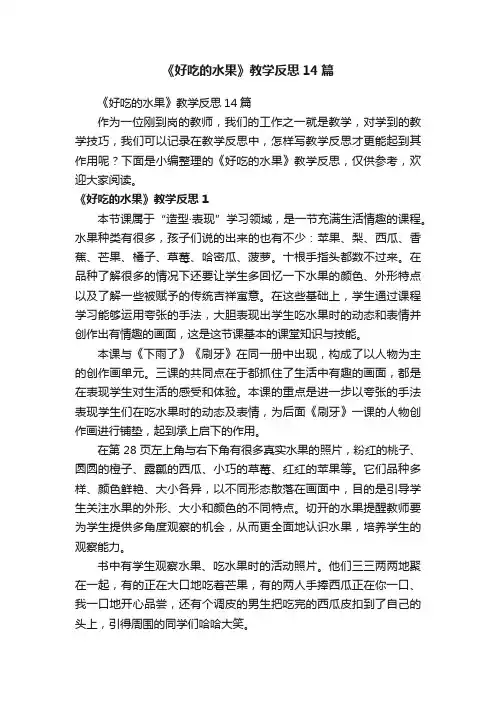 《好吃的水果》教学反思14篇