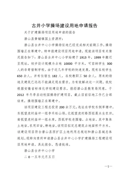 小学操场申请报告_小学学位申请书申请报告