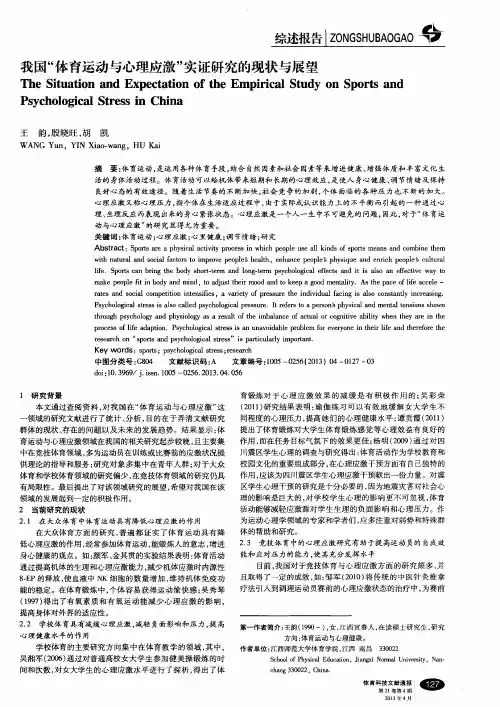 我国“体育运动与心理应激”实证研究的现状与展望