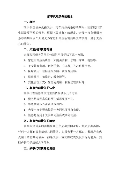 家事代理债务的概念