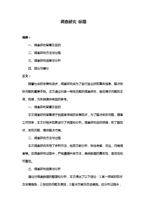 调查研究 标题