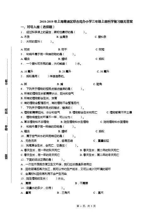 2018-2019年上海青浦区联合民办小学三年级上册科学复习题无答案