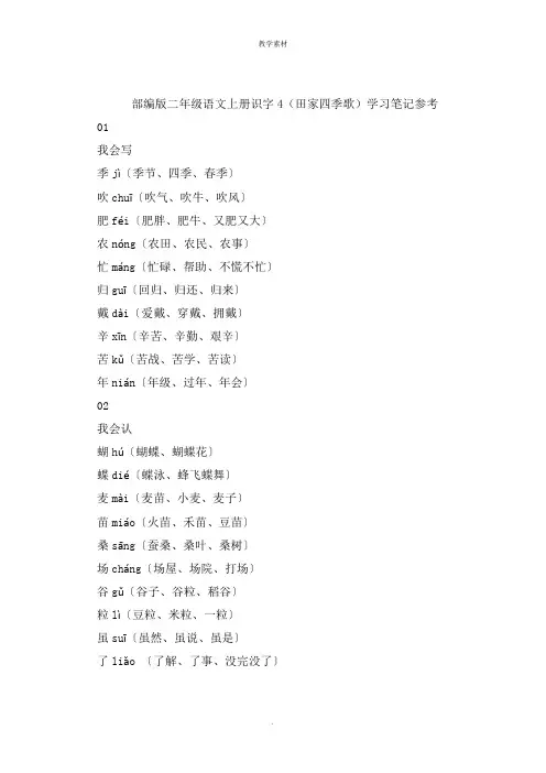 部编版二年级语文上册识字《田家四季歌》学习笔记参考
