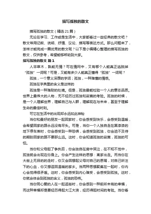 描写孤独的散文（精选21篇）
