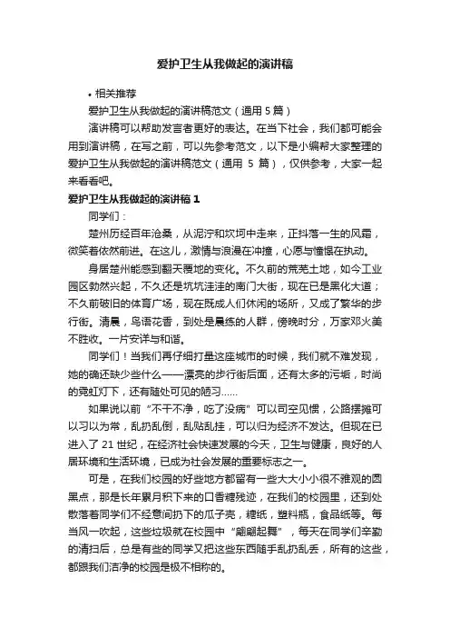 爱护卫生从我做起的演讲稿