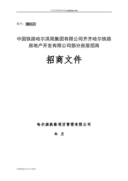 铁路房地产开发有限公司部分房屋招商招投标书范本