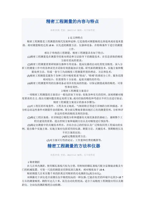 精密工程测量的内容与特点