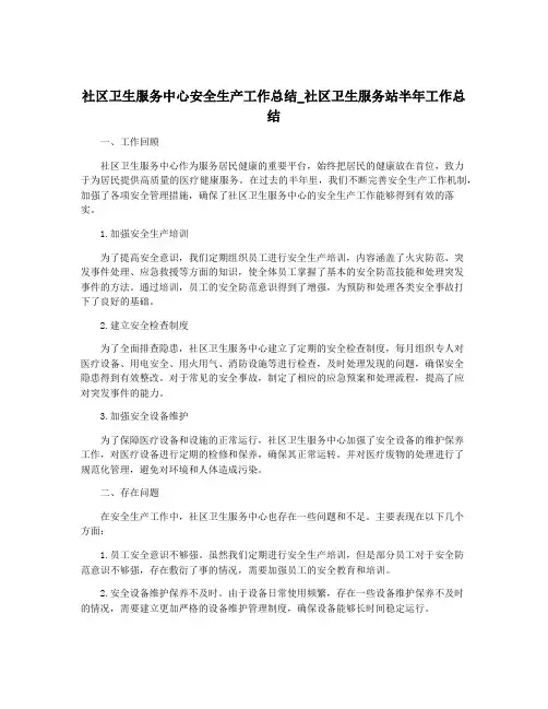 社区卫生服务中心安全生产工作总结_社区卫生服务站半年工作总结