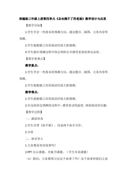 统编版三年级上册第四单元《总也倒不了的老屋》教学设计与反思