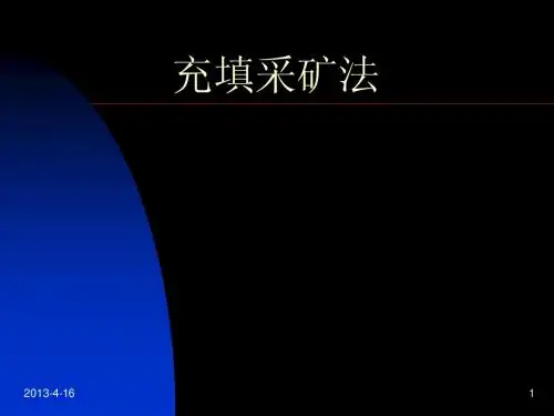 充填采矿法