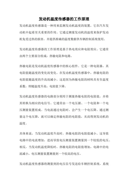 发动机温度传感器的工作原理
