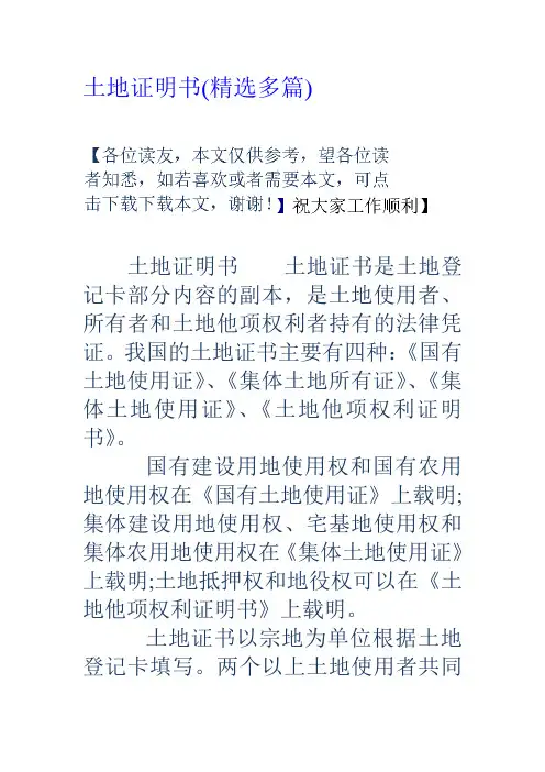 土地证明书(精选多篇).