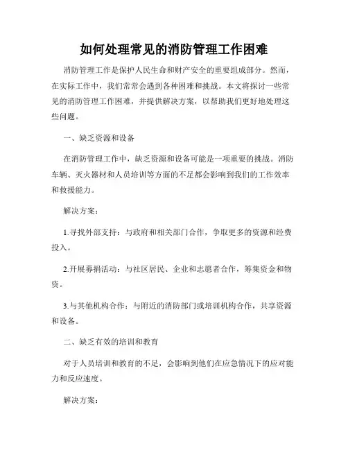 如何处理常见的消防管理工作困难