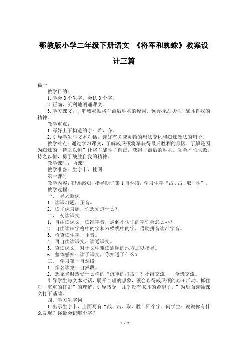 鄂教版小学二年级下册语文 《将军和蜘蛛》教案设计三篇