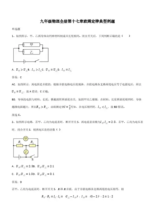 九年级物理全册第十七章欧姆定律典型例题(带答案)
