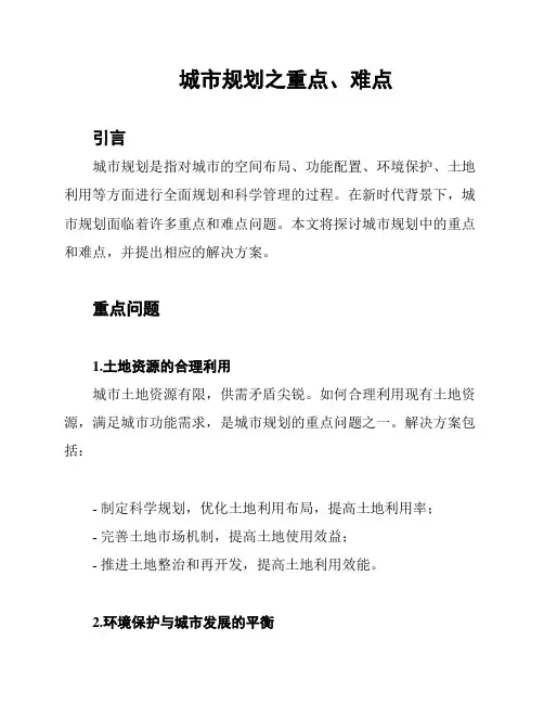 城市规划之重点、难点