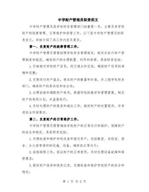 中学财产管理员职责范文