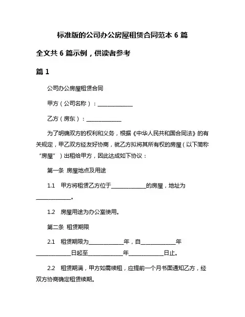 标准版的公司办公房屋租赁合同范本6篇