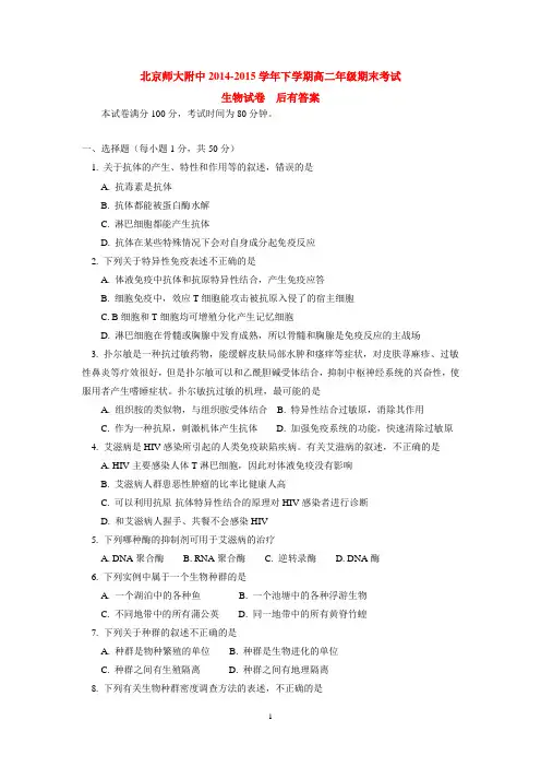 北京师大附中2014-2015学年下学期高二年级期末考试生物试卷  后有答案