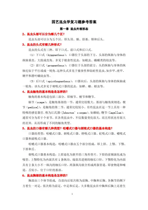 园艺昆虫学复习题参考答案