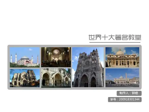 世界十大教堂赏析