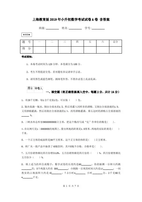 上海教育版2019年小升初数学考试试卷A卷 含答案